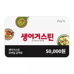 [생어거스틴] 모바일금액권 5만원권