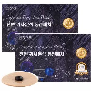 부치카 천연 귀사문석 동전패치 15매 x 2개 고급 동전패드 파스타입 건강 귀옥 게르마늄