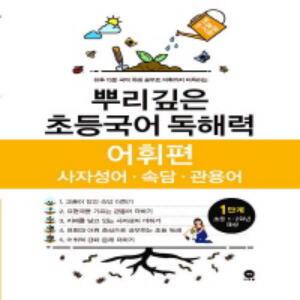 마더텅 뿌리깊은 초등국어 독해력 어휘편 1단계