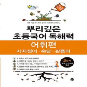 마더텅 뿌리깊은 초등국어 독해력 어휘편 2단계
