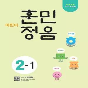 시서례 어린이 훈민정음 2-1 (4차 개정판)