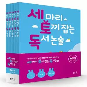 능률 세 마리 토끼 잡는 독서 논술 A단계 세트 (초1~초2) - 전5권