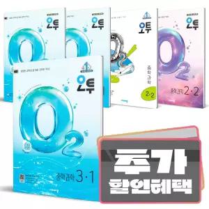 카드10%+선물) 오투 중등 과학 / 중1 2 3 학년 학기 중학 학습 문제집 선택구매
