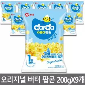 다르다 오리지널 버터 팝콘 200gX9개