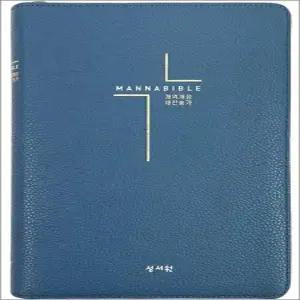 성서원 만나성경 개역개정 새찬송가 - 중 中) 합본 색인 지퍼 네이비)