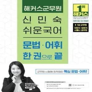 2026 해커스군무원 신민숙 쉬운국어 문법 어휘 한 권으로 끝 /9급·7급 군무원/국회직·법원직·서울시 공무원