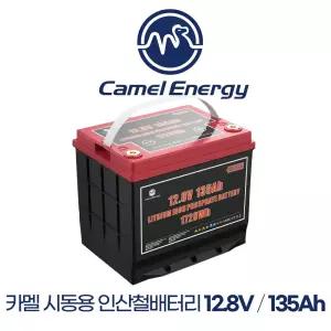 카멜 시동용 인산철배터리 12V/135A 선박 보트 카라반
