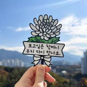 국화꽃 토퍼 추석 추모 성묘 납골당 미니어처 봉안당 꾸미기 마커 장식 표지판 방수