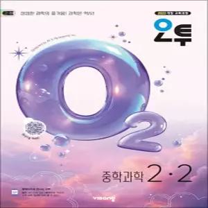 [카드10%] 오투 중등 중학 과학 2-2 (2026) - 2022 개정 교육과정