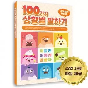 [한국콘텐츠미디어] 100가지 상황별 말하기 감정표현 워크북 - 이럴땐 어떻게 말할까