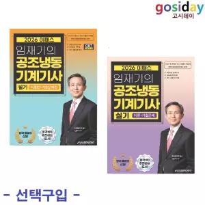선택구입 (링분철가능) 이패스 2026 임재기의 공조냉동기계기사 ( 필기 / 실기 )