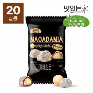 맛있는家 [하루견과] 마카다미아초코볼 20g 20봉 초코견과 고급진달콤함 간식