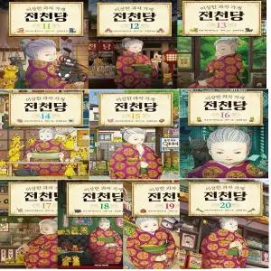 이상한 과자 가게 전천당 11~20 세트 (전10권)