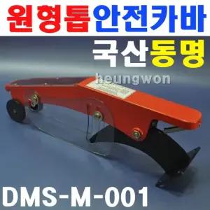 둥근톱안전커버 동명 DMS-M-001 8540258 톱날안전커버