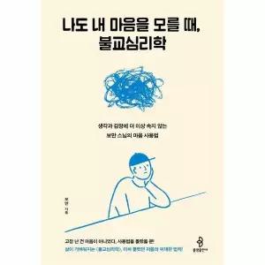 [웅진북센]나도 내 마음을 모를 때 불교심리학  생각과 감정에 더 이상 속지 않는 보만 스님의 마음 사용법