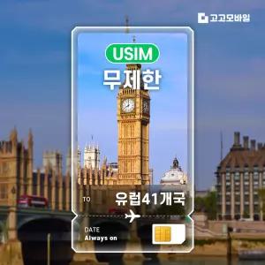 유럽41개국 유심 칩 USIM 데이터 무제한 매일 500MB 1GB 2GB 유럽41개 전지역 10일~30일