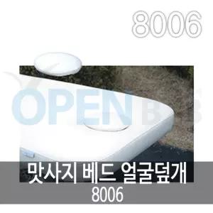 앙끄레이 마사지베드 얼굴덮개 구멍마개 8006