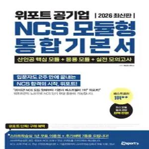 2026 위포트 공기업 NCS 모듈형 통합 기본서 /산인공 핵심 모듈+응용 모듈+실전 모의고사