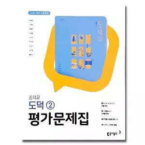 최신) 동아출판 중학교 중등 도덕 2 평가문제집 중2 중3 동아 노영준