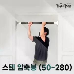 압축봉 커튼봉 스텐 옷걸이봉& 초강력 신상 50-280cm 무타공 기획상품