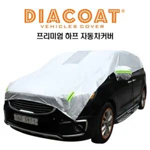 다이아코트 프리미엄 실버하프 2호 자동차커버/자동차/덮개/차량/커버/카바/바디/차량용/방수/차/보호/성애