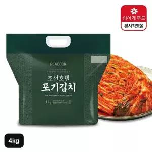[NS홈쇼핑]피코크 조선호텔 포기김치 4kg[35675360]