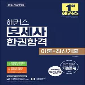 [카드10%] 2026 해커스 보세사 한권합격 이론 최신 기출 자격증 시험 대비 문제집 책