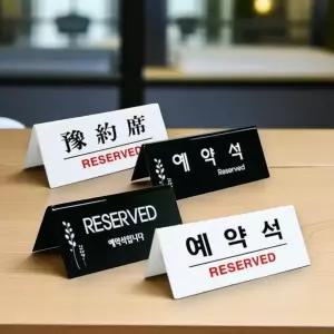 아크릴 예약석 팻말 표지판 표시 예약 푯말 안내판 영어로 RESERVED