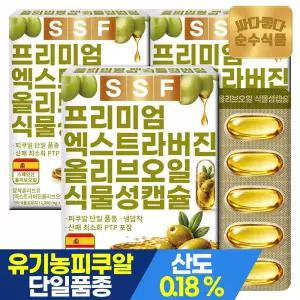 순수식품 유기농 엑스트라버진 올리브오일 식물성캡슐 1000mg 3박스(90캡슐) 올리브유 스페인산 피쿠알 품종 냉압착