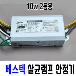 베스텍 살균램프 전용 전자식 안정기 10W 2등용 UV자외선램프 전자파인증