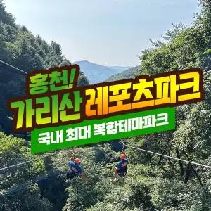 [강원] 짚라인&서바이벌&어드벤처를 한곳에 홍천 가리산레포츠파크