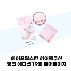 [셀러허브][에이프릴스킨] 에이프릴스킨 히어로쿠션 핑크 에디션 19호 페어베이지 본품+리 (S37001976)