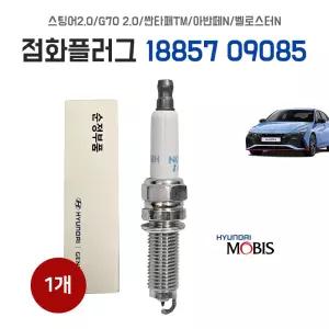 현대모비스 순정 스팅어 G70 싼타페TM 점화플러그 18857 09085 스파크플러그 낱개1개 아반떼N 벨로스터N