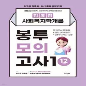 2026 김유경 사회복지학개론 봉투모의고사1 12회분 /문제책+정답 및 해설집+OMR 카드 (봉투형)