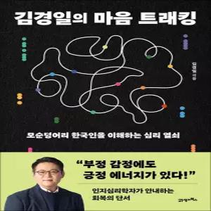 [카드10%] 김경일의 마음 트래킹 - 모순덩어리 한국인을 이해하는 심리 열쇠