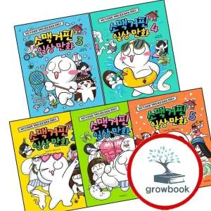 소맥거핀 일상 만화 1 + 2 + 3 + 4 + 5 (전5권) 세트