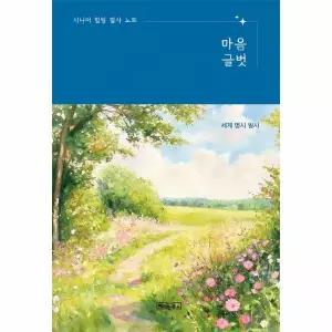 [큰글자책] 시니어 힐링 필사 노트 - 마음글벗 세계 명시 필사 (노출제본)