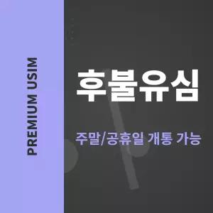 SK KT LG 알뜰유심 후불 유심칩 데이터 무제한 [주말개통] 편의점셀프 개통 가능