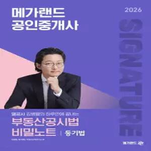2026 메가랜드 공인중개사 열공시 김병렬의 부동산공시법 비밀노트 /시그니처 특강 - 김병렬 공시법(등기법, 지적법)