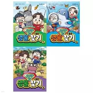 [전집] 슈뻘맨의 숨은 생물찾기 1~3권 세트 /(전3권)