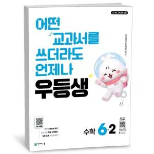 T맴버십 10%+선물) 우등생 해법 수학 6-2 (2026년)
