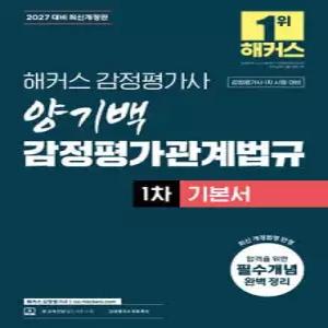 2027 해커스 감정평가사(감평사) 양기백 감정평가관계법규 1차 기본서 (감정평가사 1차 시험 대비) /감정평가사 1차 시험 대비