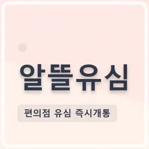 KT SK LG 알뜰폰 편의점 후불 즉시 알뜰유심 요금제 개통 무제한