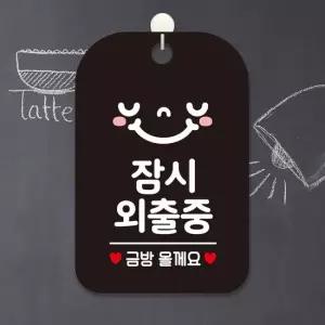 잠시외출중 금방 사각안내판 알림판 블랙 안내표지판 매장안내판 안내문구 안내판