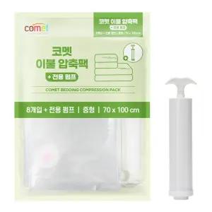 코멧 이불 압축팩 8개입 + 전용펌프 세트