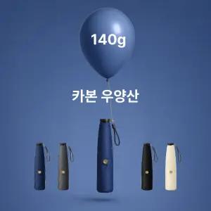 랩포트 카본 140G 초경량 3단 UV 99.9% 자외선(UV) 차단 튼튼한 초경량 3단 미니 우산 양산 겸용 + 커버포