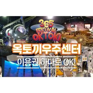 [인천] 강화도 옥토끼우주센터 입장권 / 국내유일 우주과학관 테마파크 공룡의숲 체험 가볼만한곳