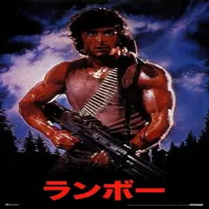 람보 퍼스트 블러드 개봉 레트로 빈티지 80년대 영화관 장식 기념 액션 영화 실터 스탤론 시리즈 컬렉션