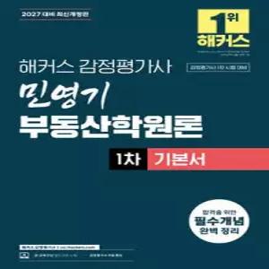 2027 해커스 감정평가사(감평사) 민영기 부동산학원론 1차 기본서 (감정평가사 1차 시험 대비) /감정평가사 1차 시험 대비