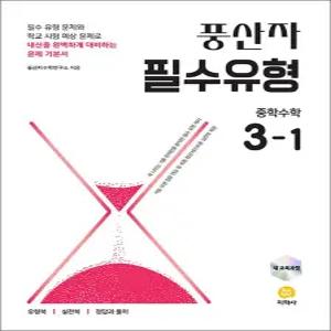 풍산자 필수유형 3-1 (2027) : 중등 중학 수학 교재